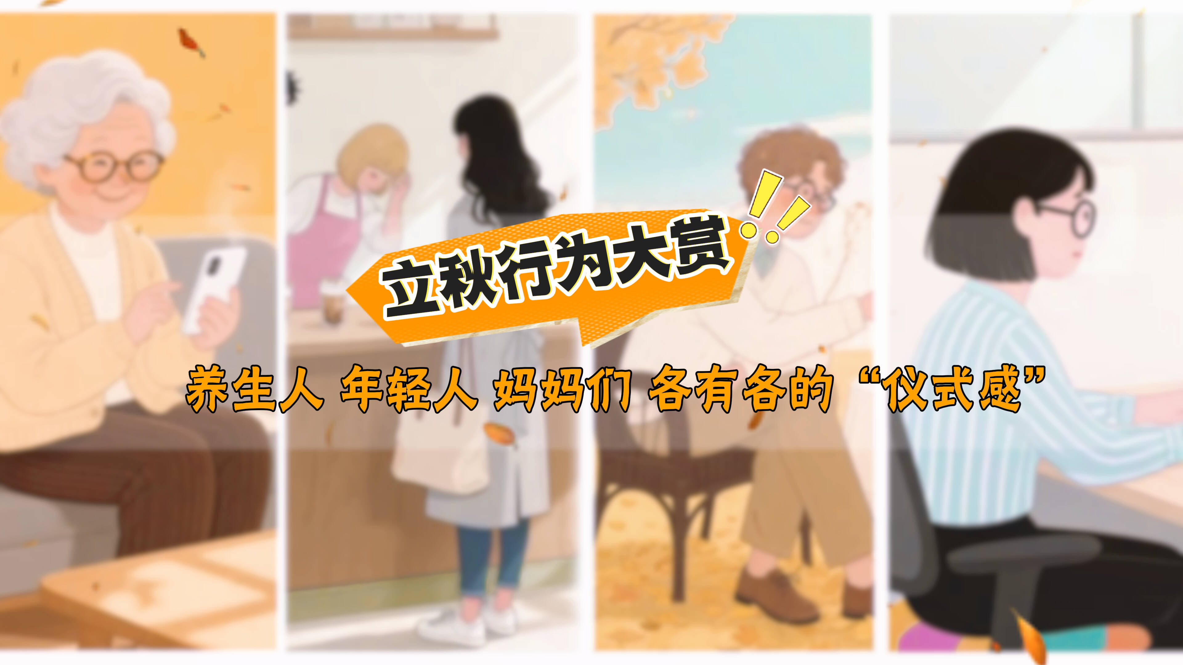 立秋行為大賞：養(yǎng)生人 、年輕人、媽媽們……各有各的“儀式感”