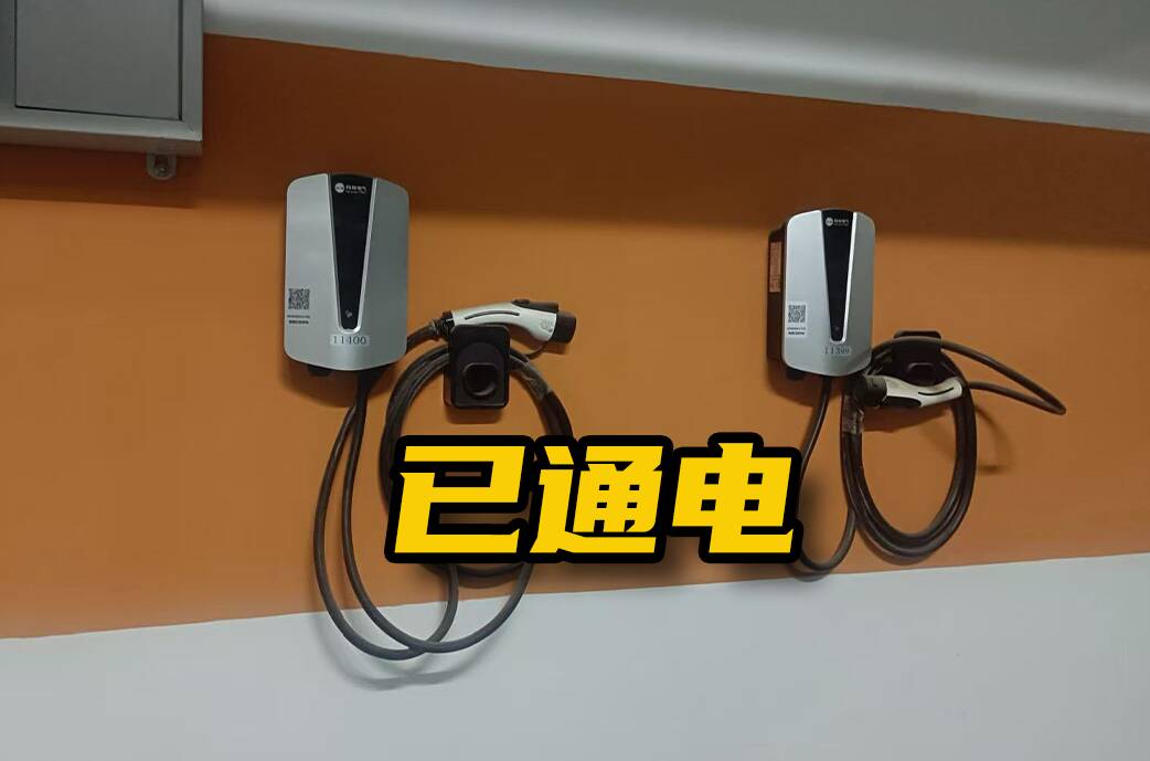網絡問政·辦實事 | 留言后，車庫充電樁可正常使用