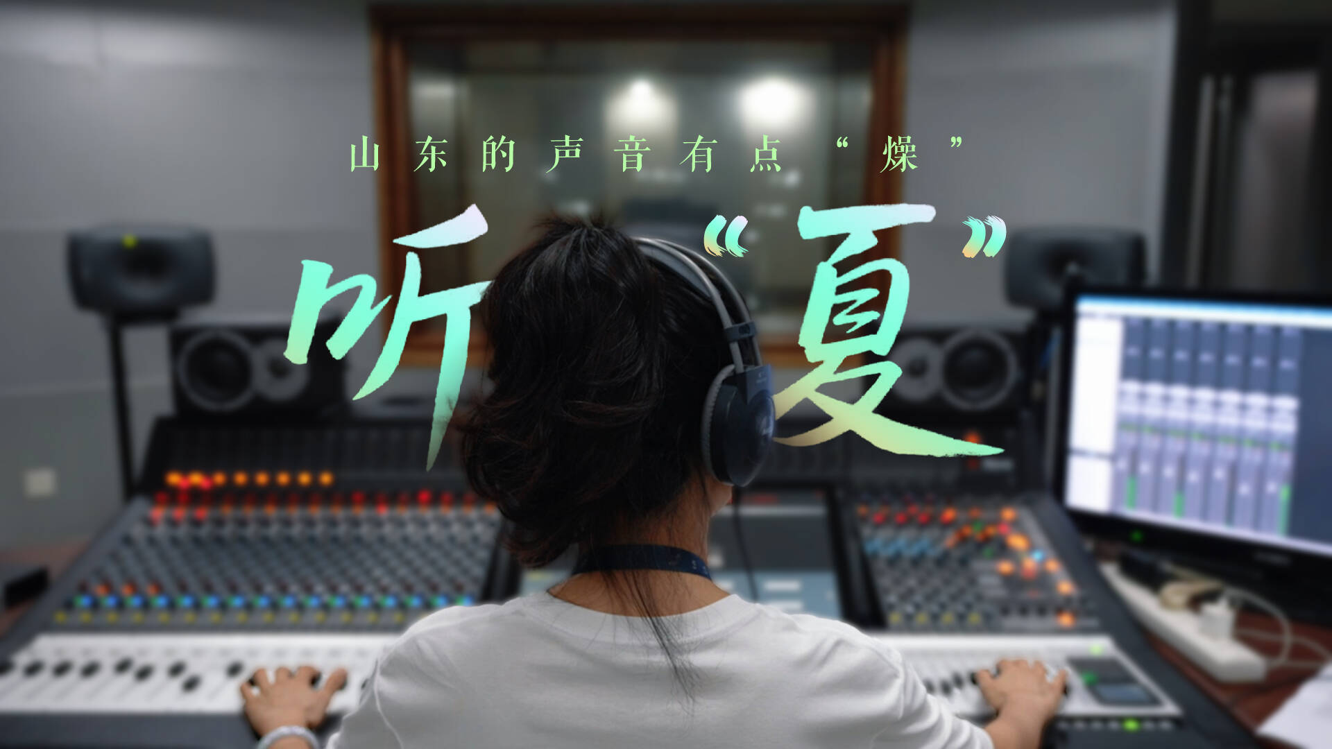 聽”夏”—山東的聲音有點(diǎn)“燥”