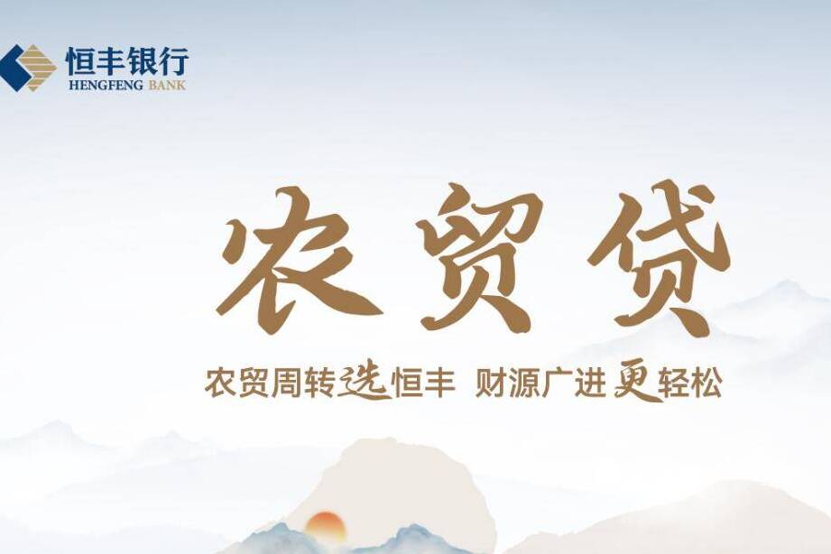 普惠信貸助農興 恒豐銀行首筆“惠農快貸-農貿貸”落地山東