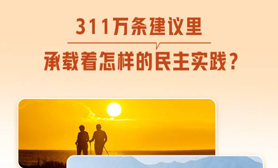 一見·311萬條建議里，承載著怎樣的民主實踐？