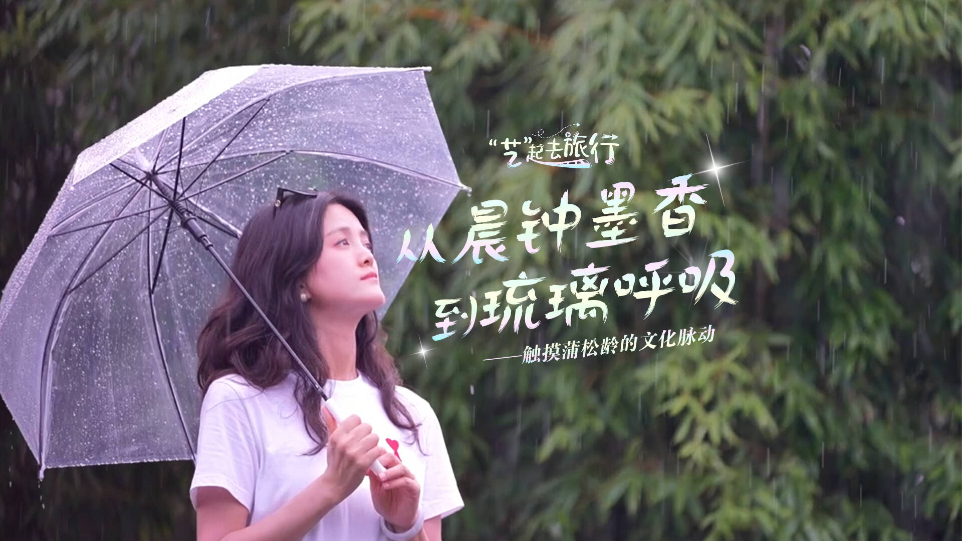 文化中國行｜“藝”起去旅行：從晨鐘墨香到琉璃呼吸——觸摸蒲松齡的文化脈動