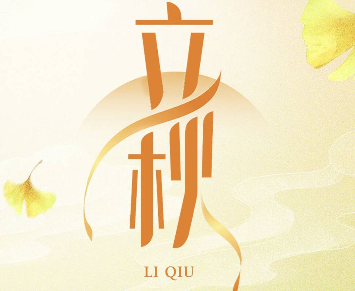 閃電海報丨立秋：云天收夏色 木葉動秋聲