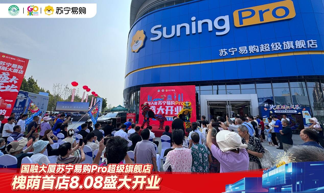“西城芯·家中心”濟南槐蔭首家蘇寧易購Pro超級旗艦國融大廈店今日盛大開業