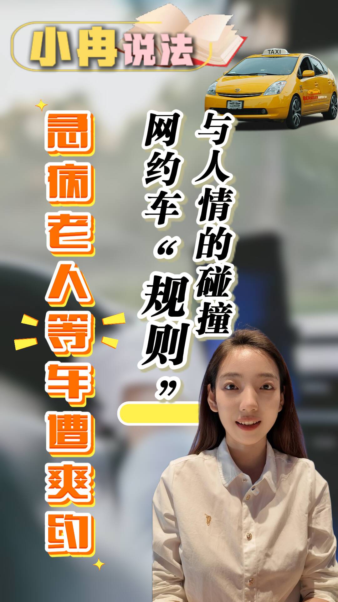小冉說法｜急病老人等車遭爽約：網約車“規則”與人情的碰撞