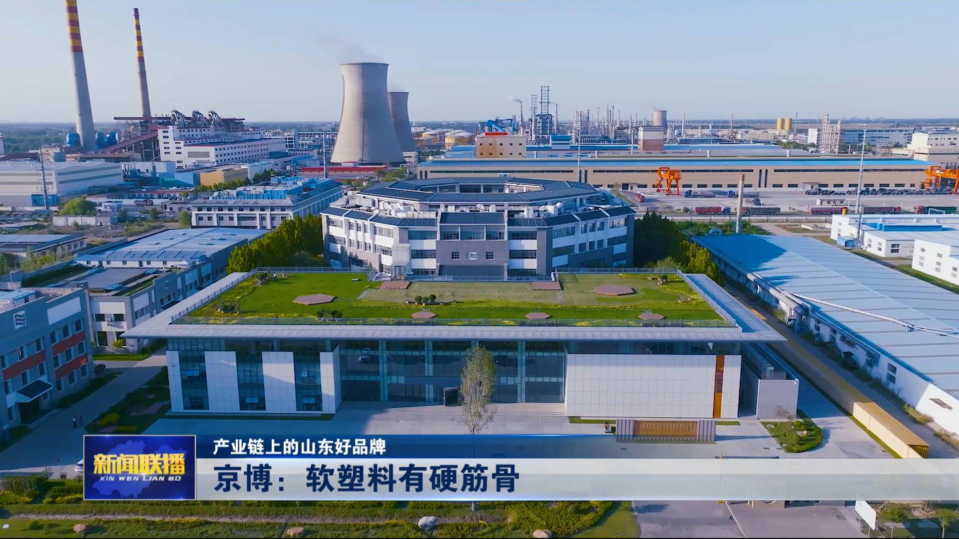 【產業鏈上的山東好品牌】軟塑料有硬筋骨