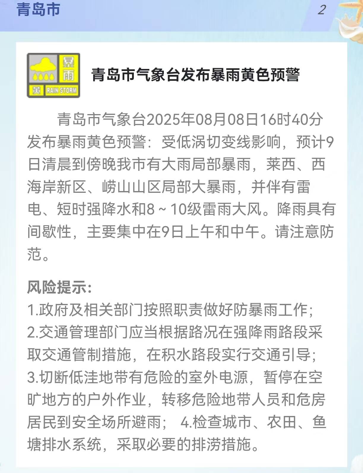 暴雨黃色預警！青島市啟動防汛四級應急響應