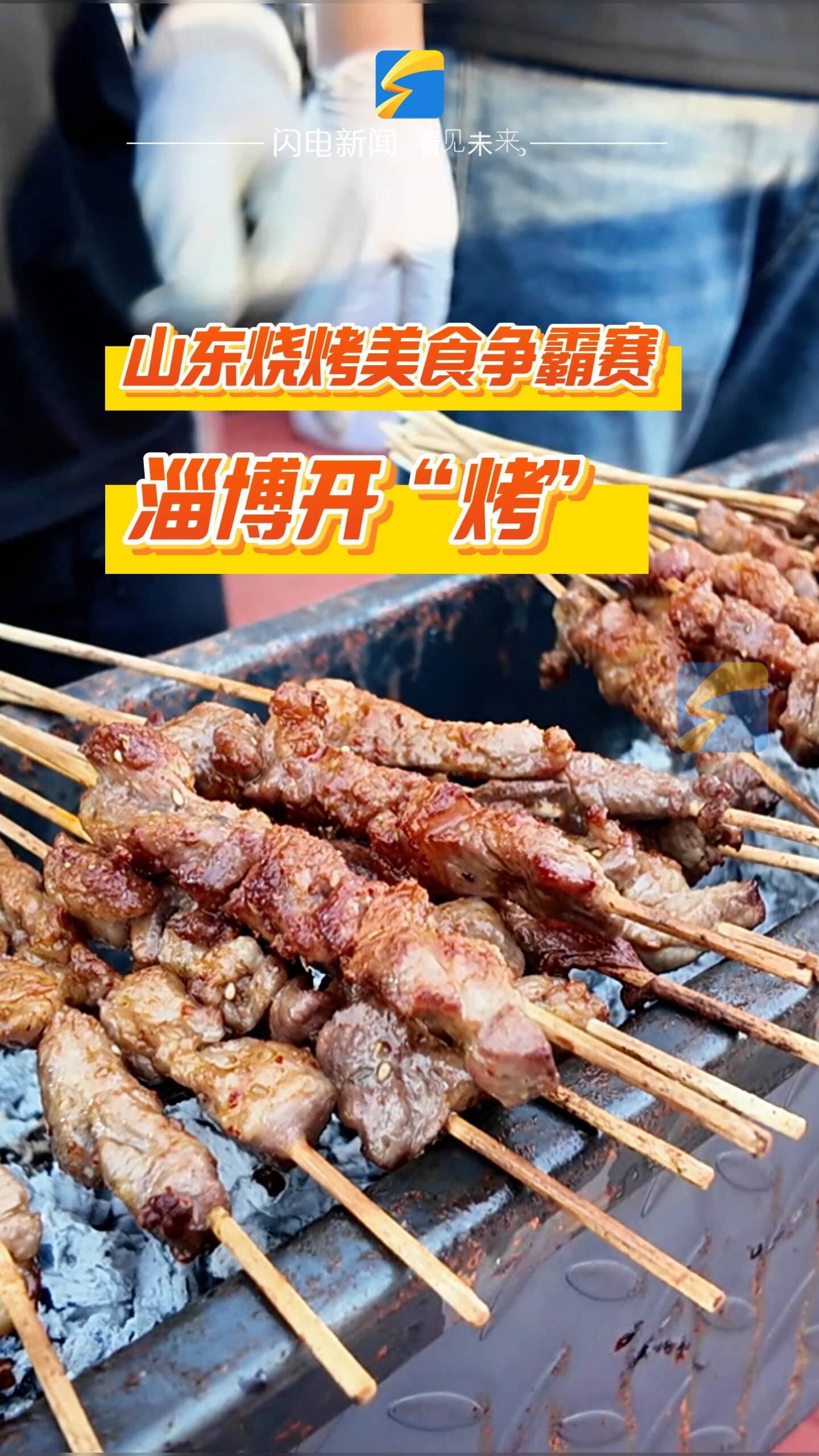 “串”山越海 “烤”場爭鋒！山東燒烤美食爭霸賽淄博開“烤”