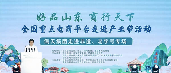全国重点电商平台走进产业带活动——淘天集团走进非遗、老字号专场在肥城举办