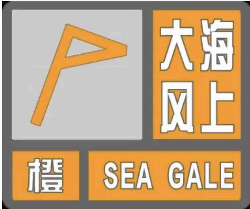 山東繼續(xù)發(fā)布海上大風(fēng)橙色預(yù)警 黃海中部陣風(fēng)10～11級