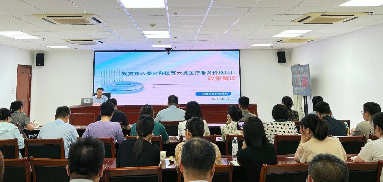 濱州市醫保局對器官移植等六類醫療服務價格項目進行政策解讀