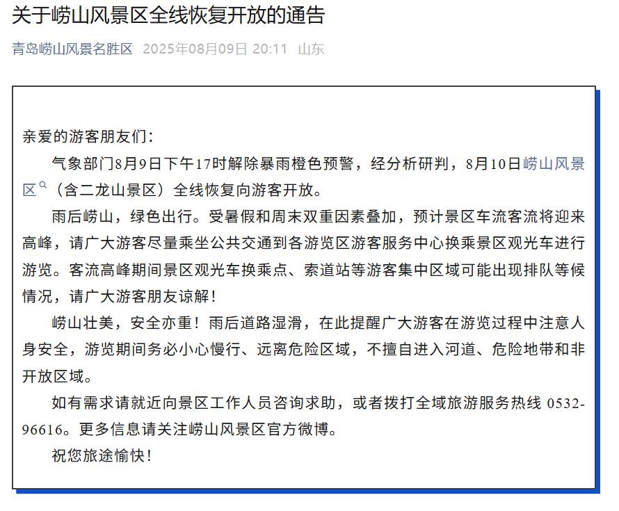 嶗山風景區全線恢復向游客開放