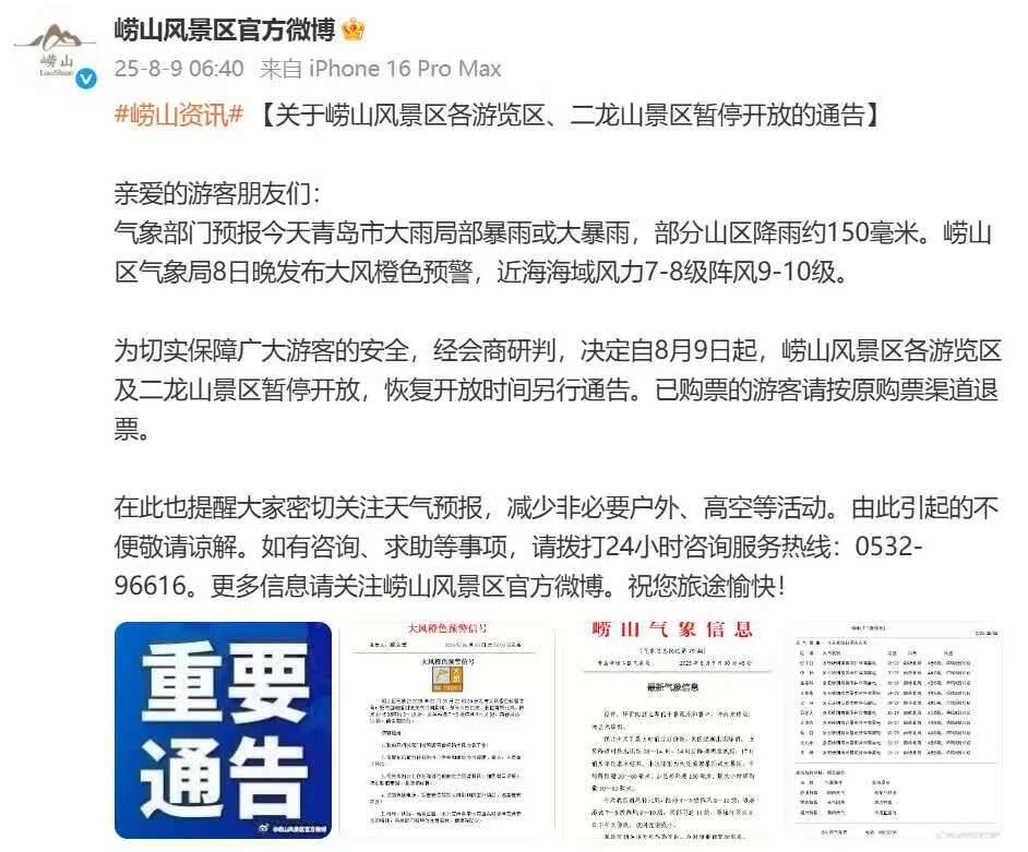 嶗山風景區各游覽區及二龍山景區暫停開放