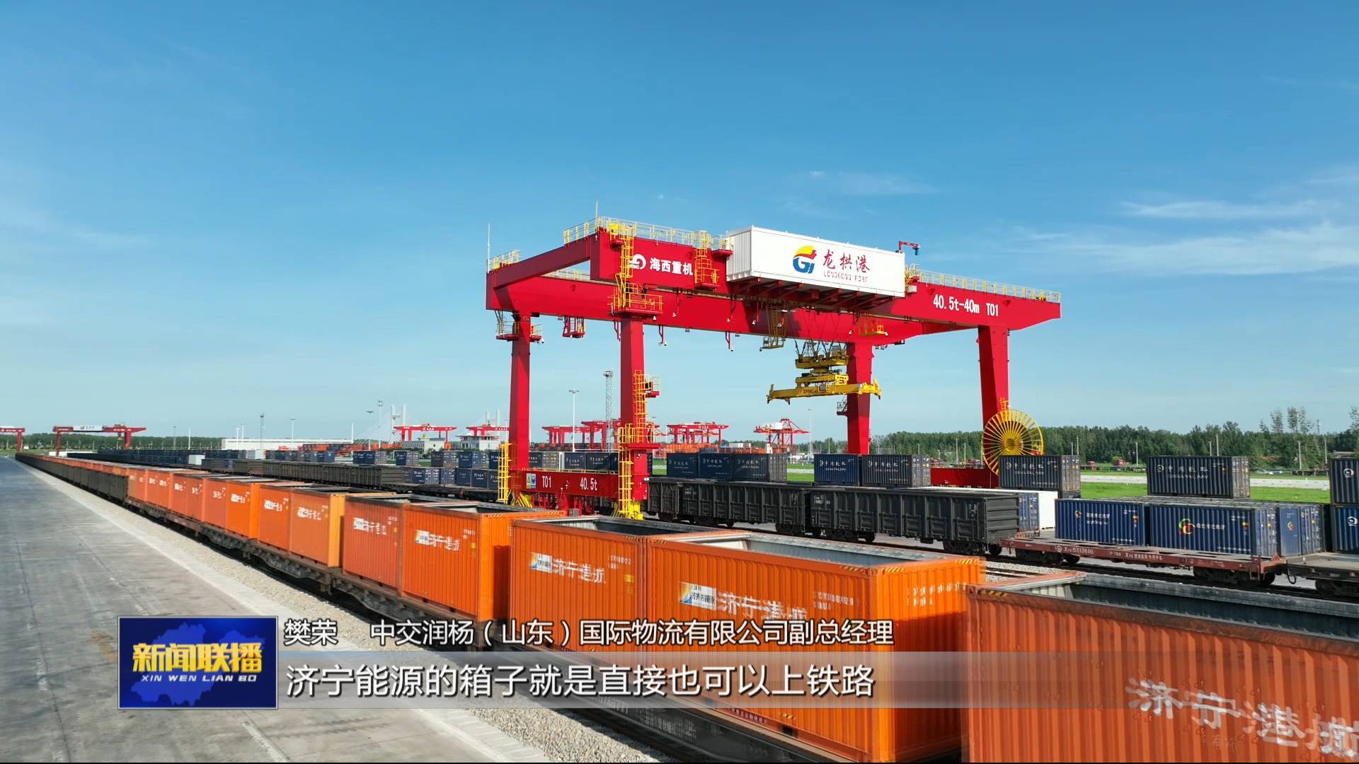 聯播關鍵詞｜多式聯運“一單制”