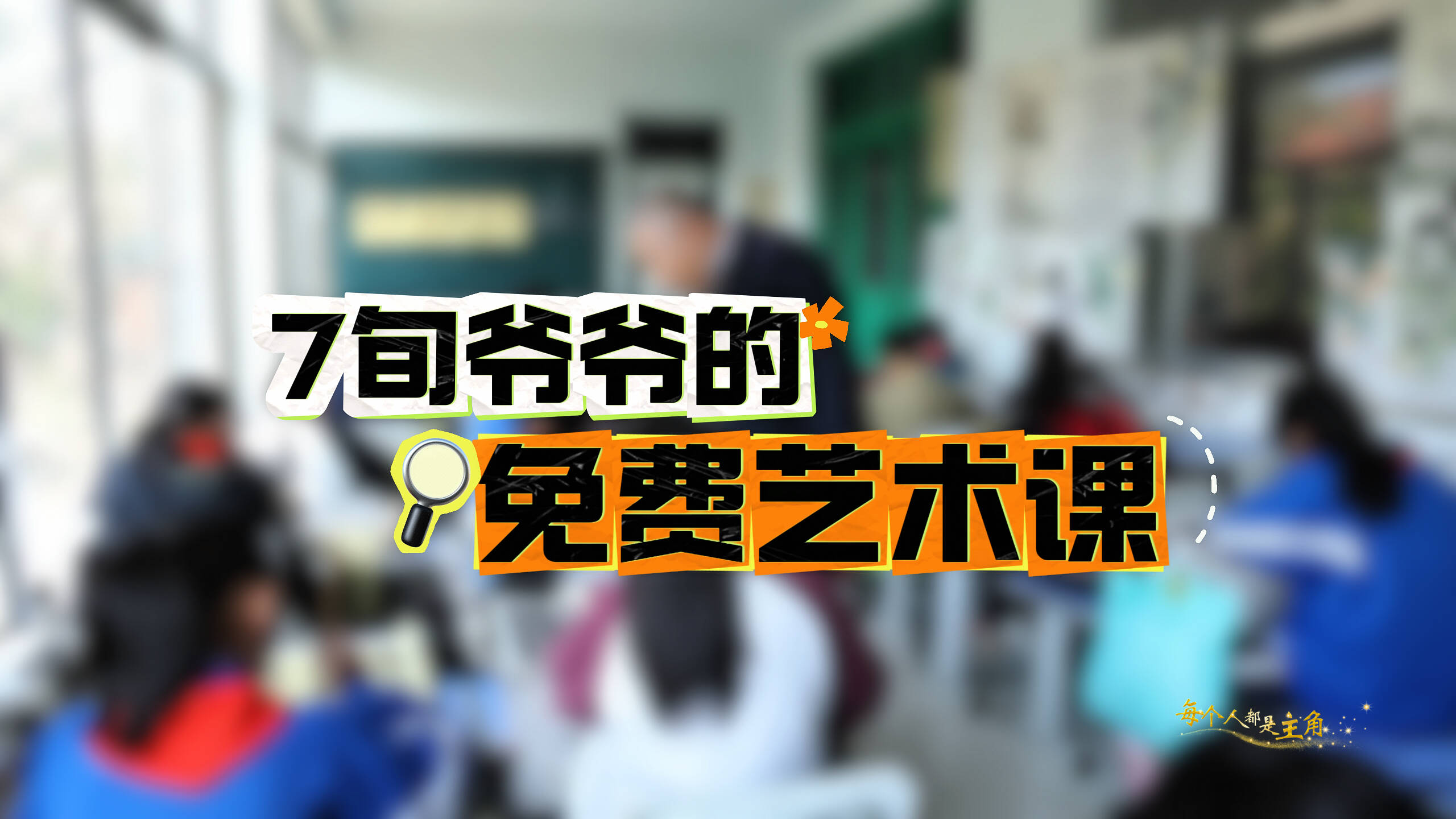 每個人都是主角｜12年如一日！七旬爺爺?shù)拿赓M藝術(shù)課“圈粉”600+鄉(xiāng)村娃
