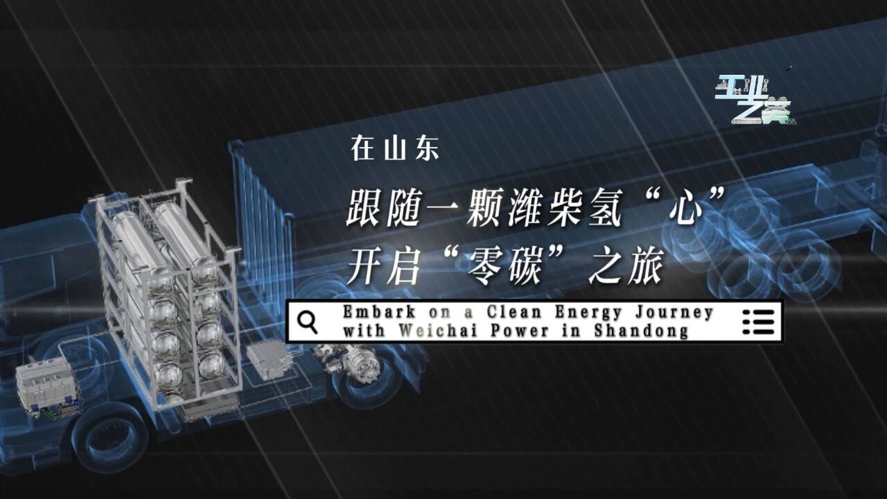 工業之美｜在山東 跟隨一顆濰柴氫“心”開啟“零碳”之旅