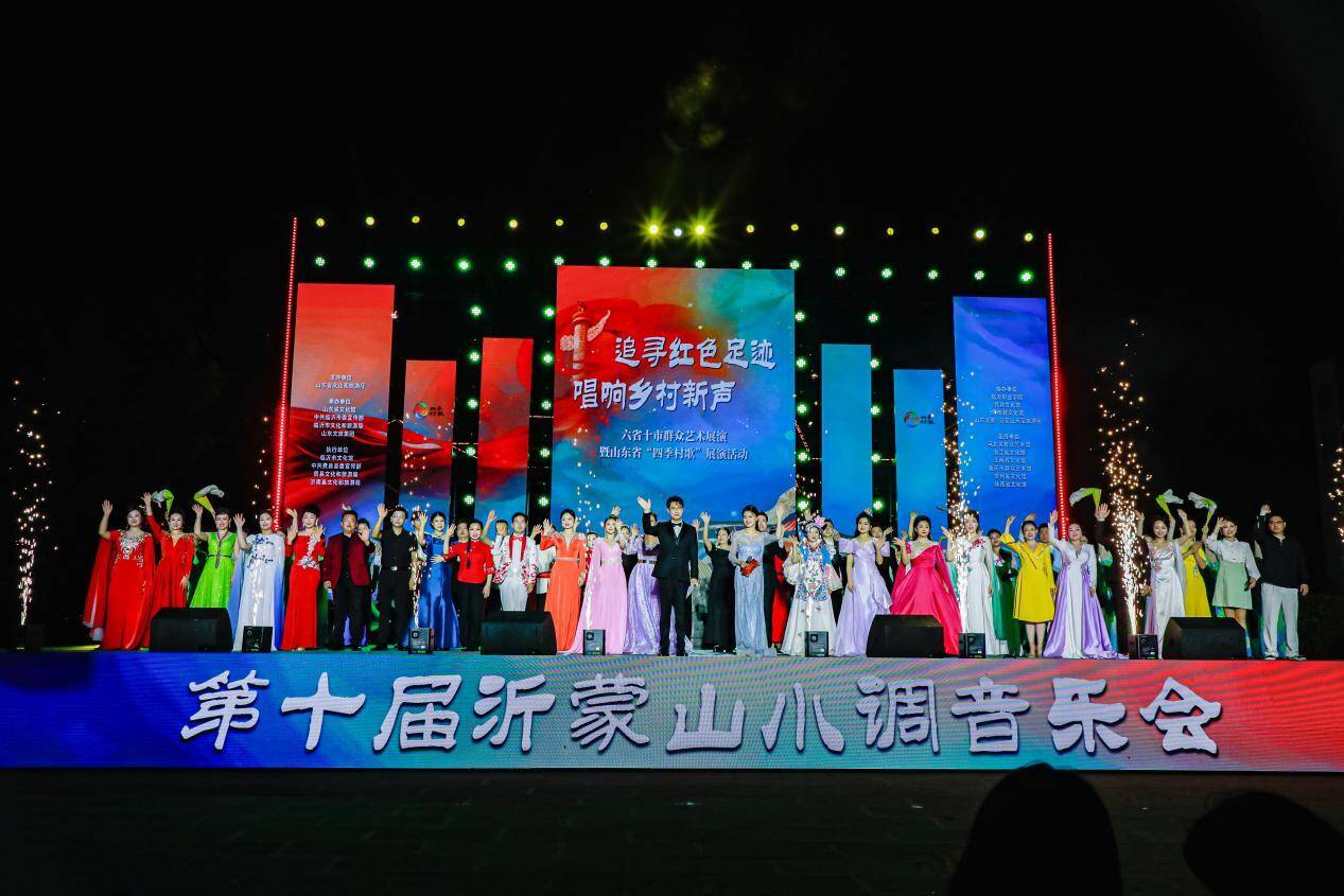 唱響紅色旋律 2025第十屆沂蒙山小調音樂會成功舉辦