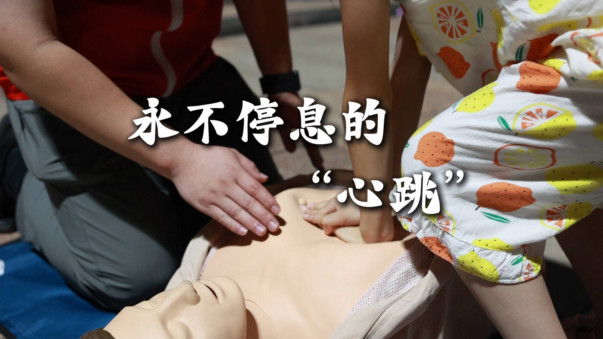 永不停息的“心跳”