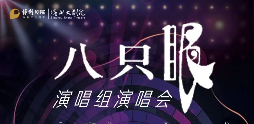 經典重燃！“八只眼演唱組” 演唱會即將登陸濱州大劇院