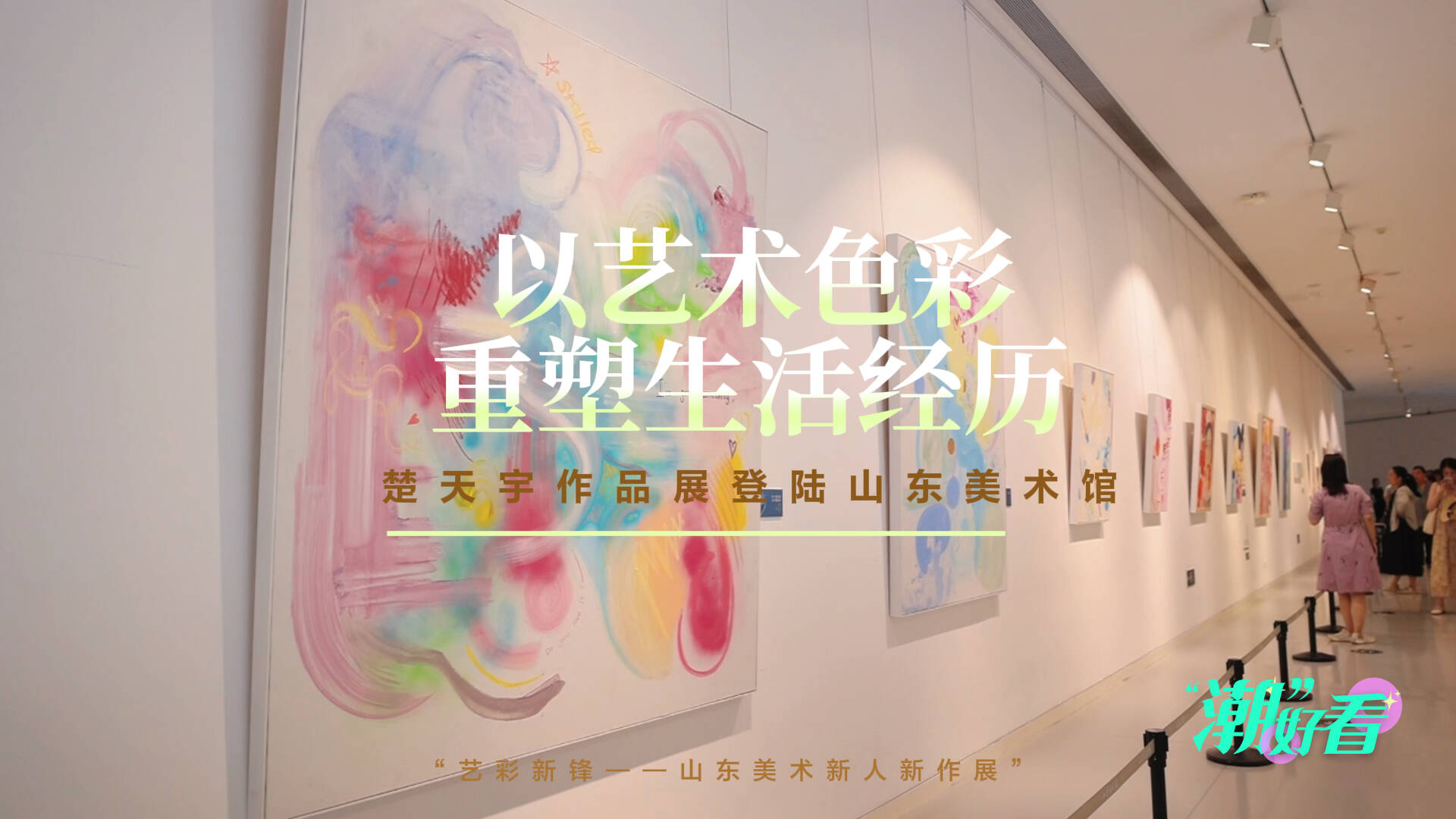 以藝術色彩重塑生活經歷，楚天宇作品展登陸山東美術館