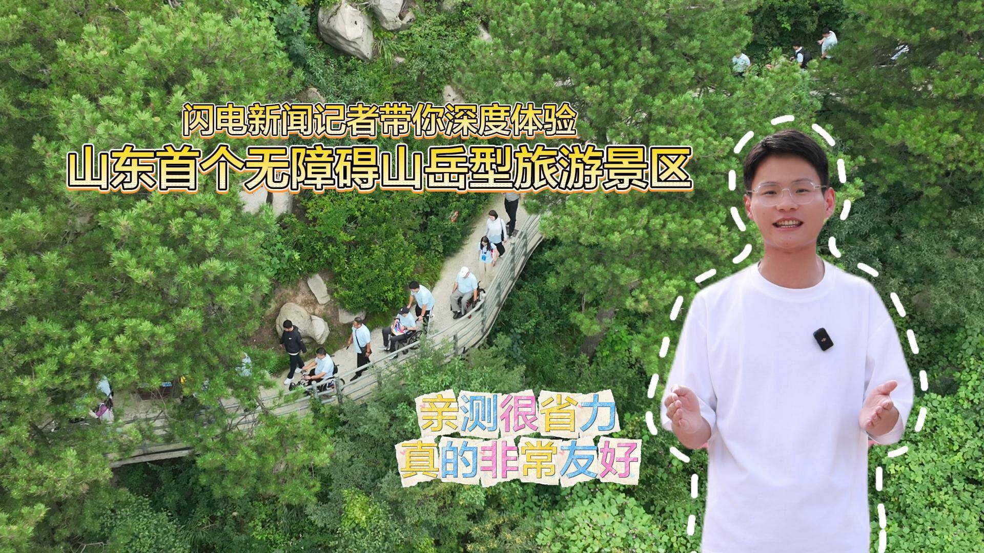 以“無礙”助“有愛”！記者帶你體驗(yàn)山東首個(gè)無障礙山岳型旅游景區(qū)