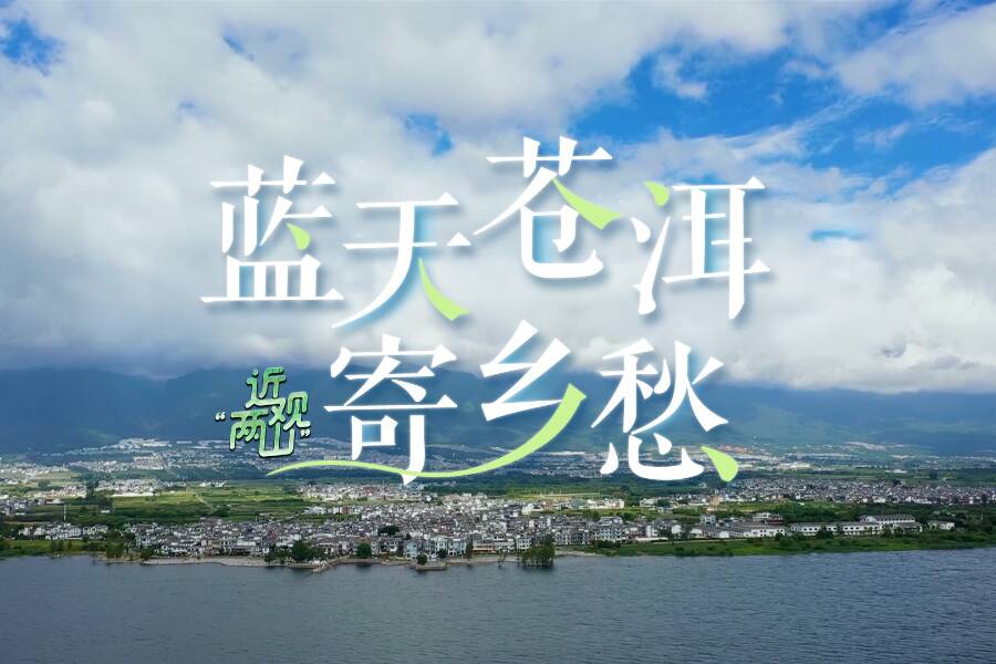 近觀“兩山”丨藍天蒼洱寄鄉愁