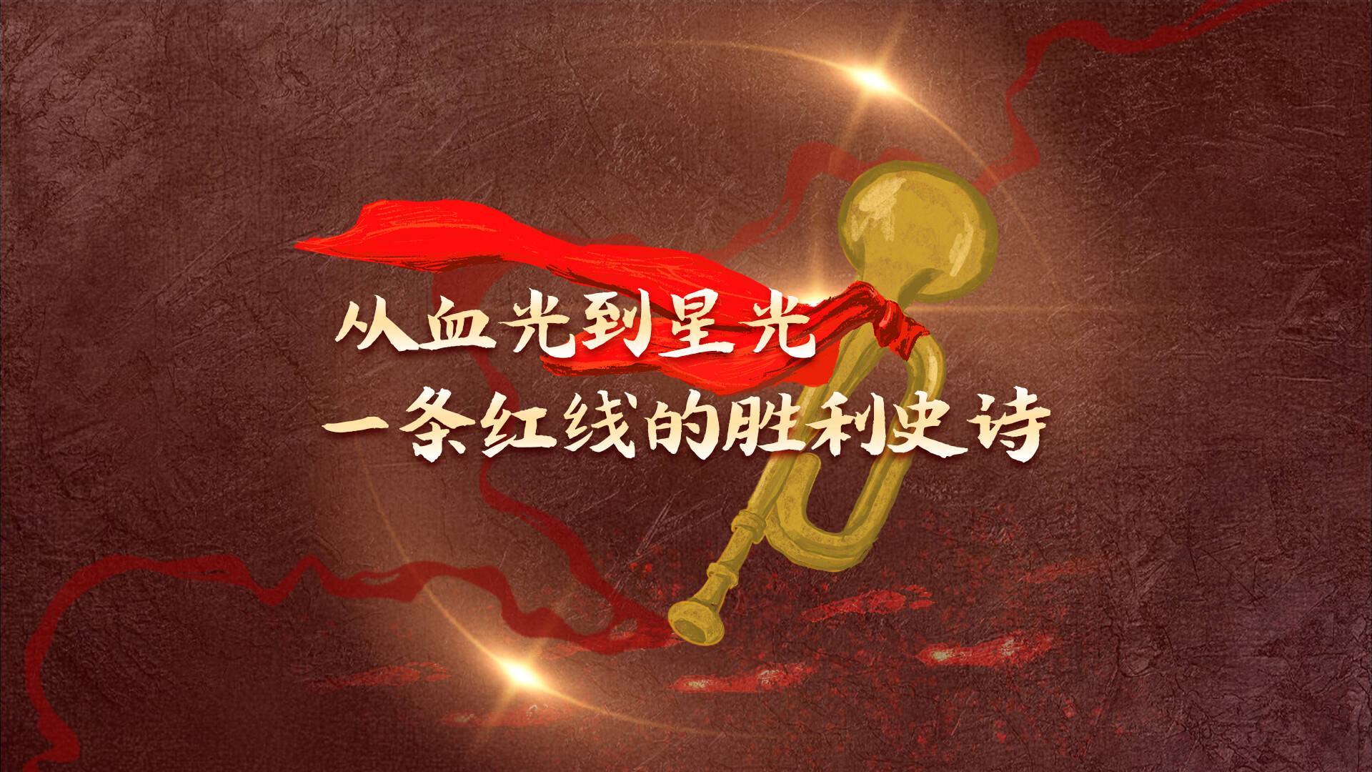 從血光到星光，一條紅線的勝利史詩