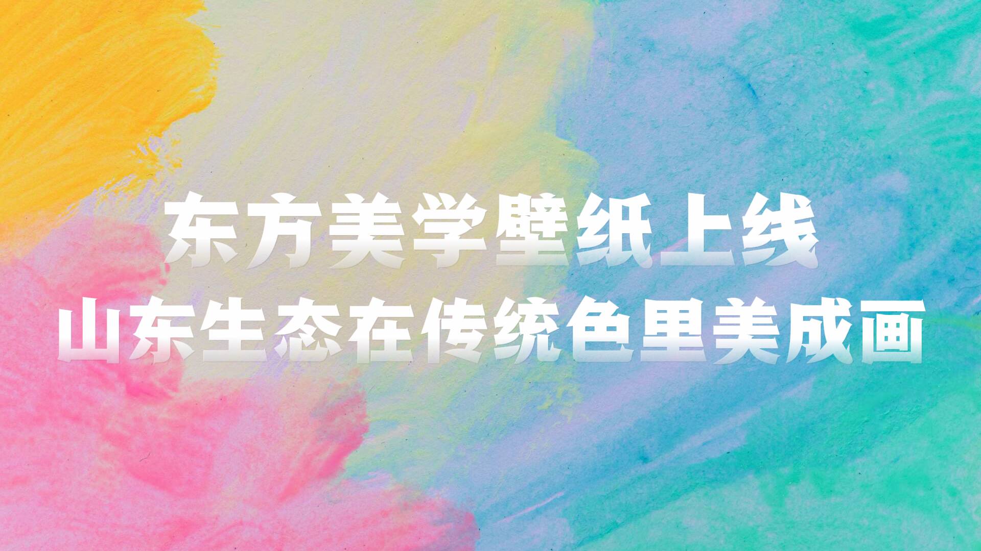 東方美學壁紙上線！山東生態在傳統色里美成畫