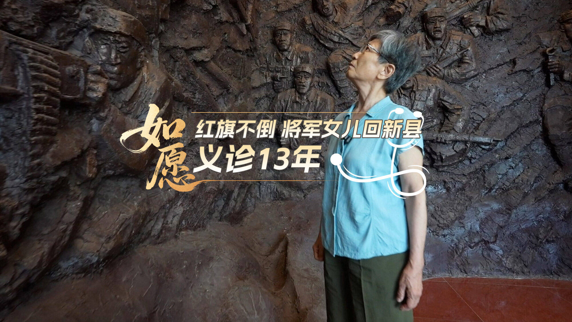 如愿｜紅旗不倒 將軍女兒回新縣義診13年
