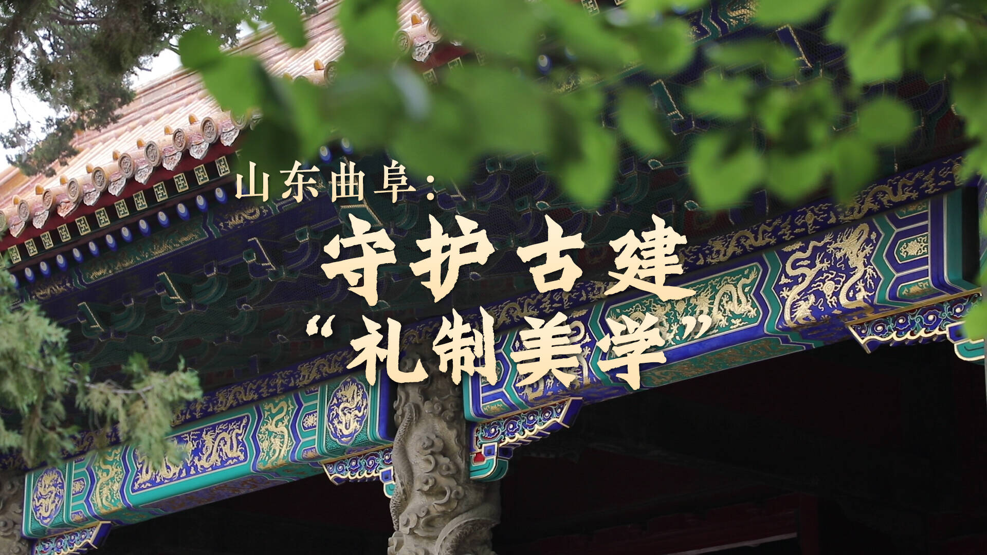 今日的奇跡｜山東曲阜：守護古建“禮制美學”