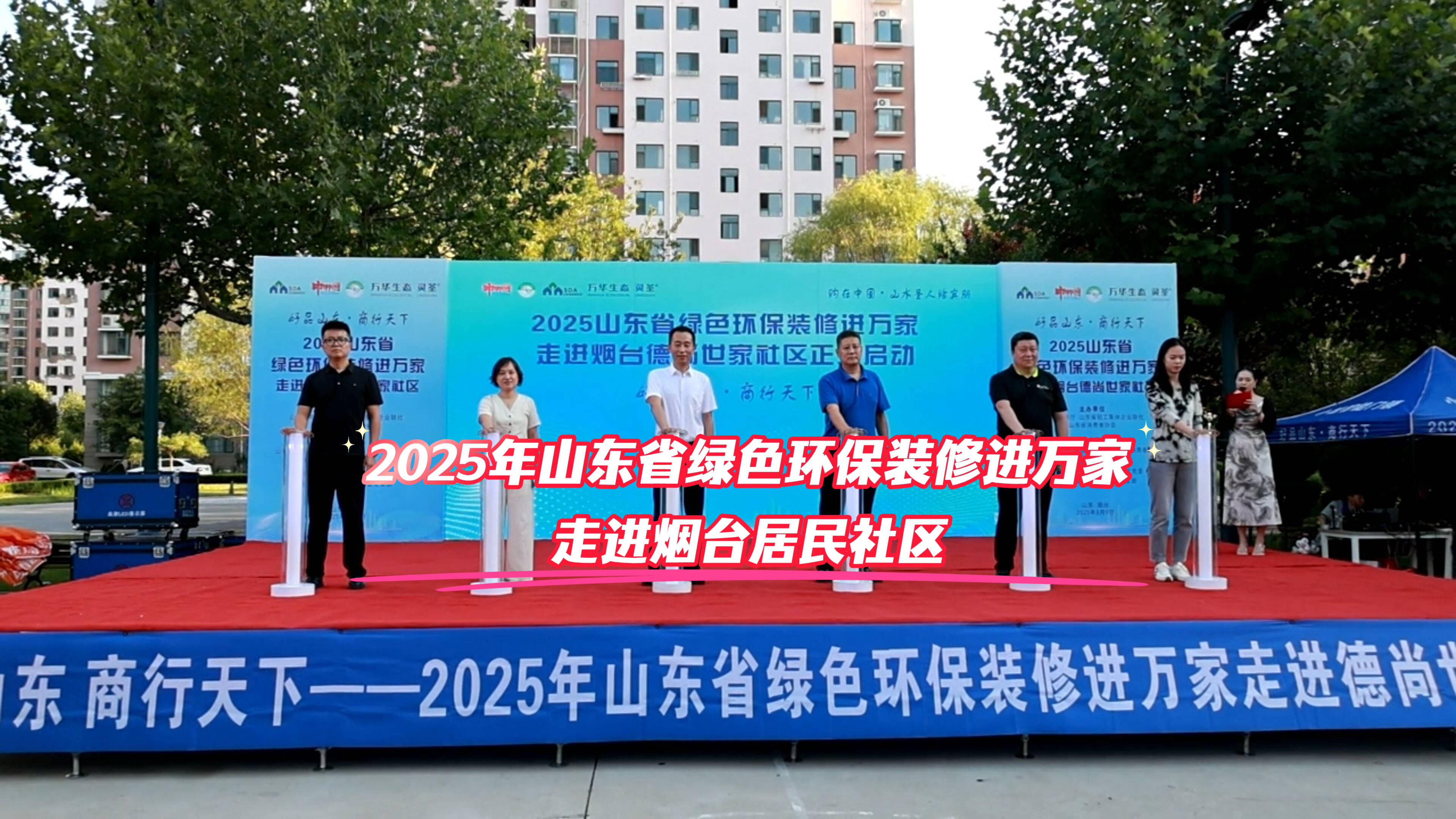 商务视线｜绿色环保装修进万家走进烟台 省装协监督企业兑现优惠政策