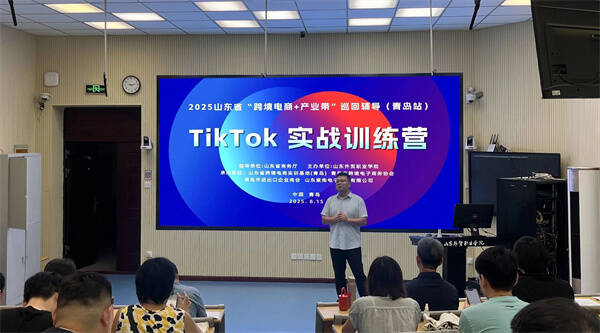 2025山东省“跨境电商+产业带”巡回辅导（青岛站）TikTok实战训练营顺利开营