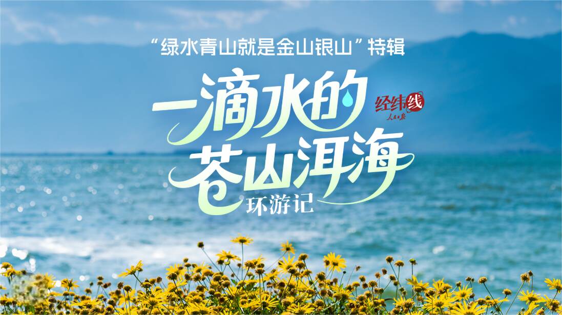 經緯線·一滴水的蒼山洱海環游記