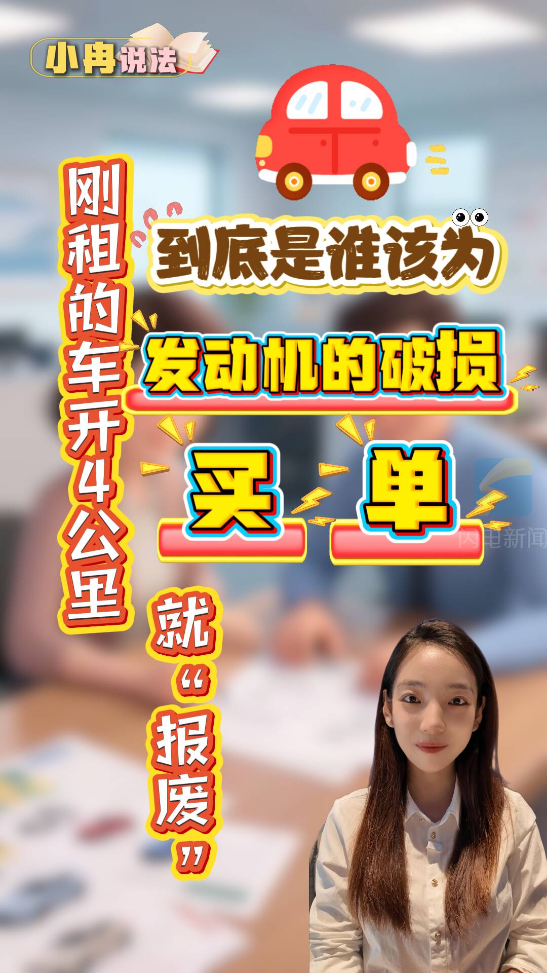小冉說法｜剛租的車開4公里就“報廢”：到底誰該為發動機破損買單？