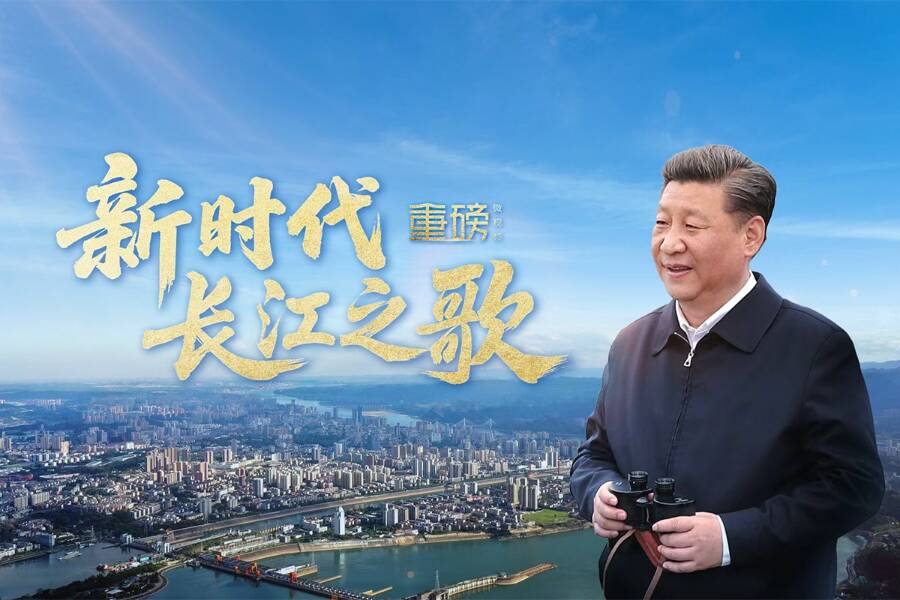 重磅微視頻丨新時代長江之歌