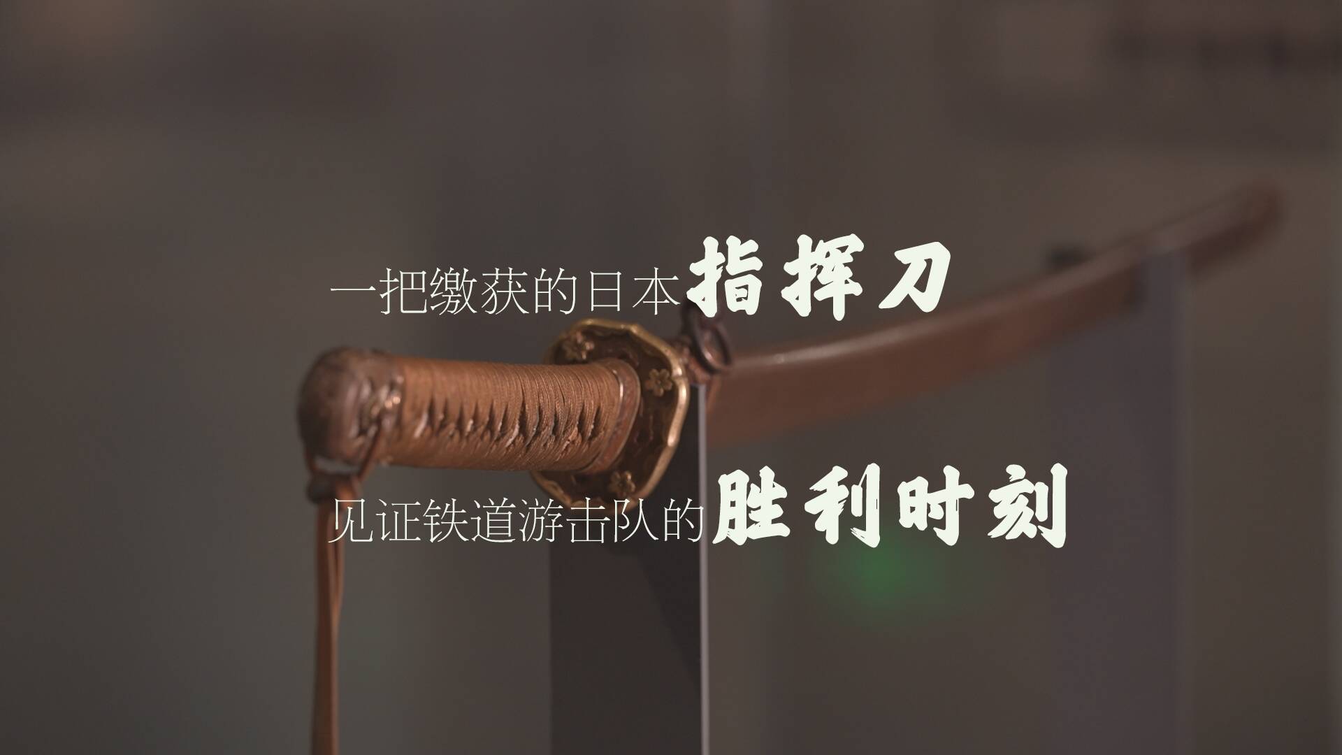 一把繳獲的日本指揮刀見證鐵道游擊隊的勝利時刻