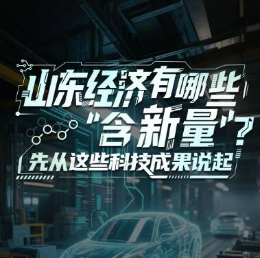 山東經(jīng)濟有哪些“含新量”？先從這些科技成果說起
