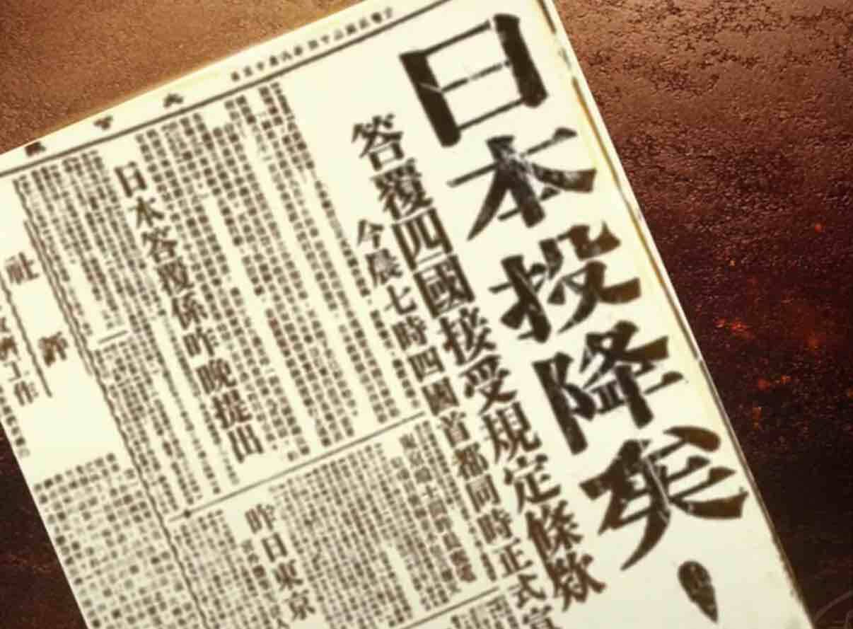 80年前的今天 “日本投降矣！”短短五個字讓多少人熱淚盈眶