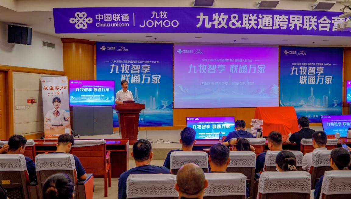 濟南聯通與九牧集團戰略合作暨新品發布會圓滿舉行