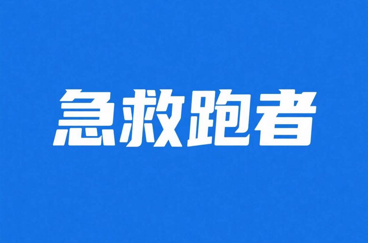 恒丰银行·2025济南（泉城）马拉松急救跑者招募开启