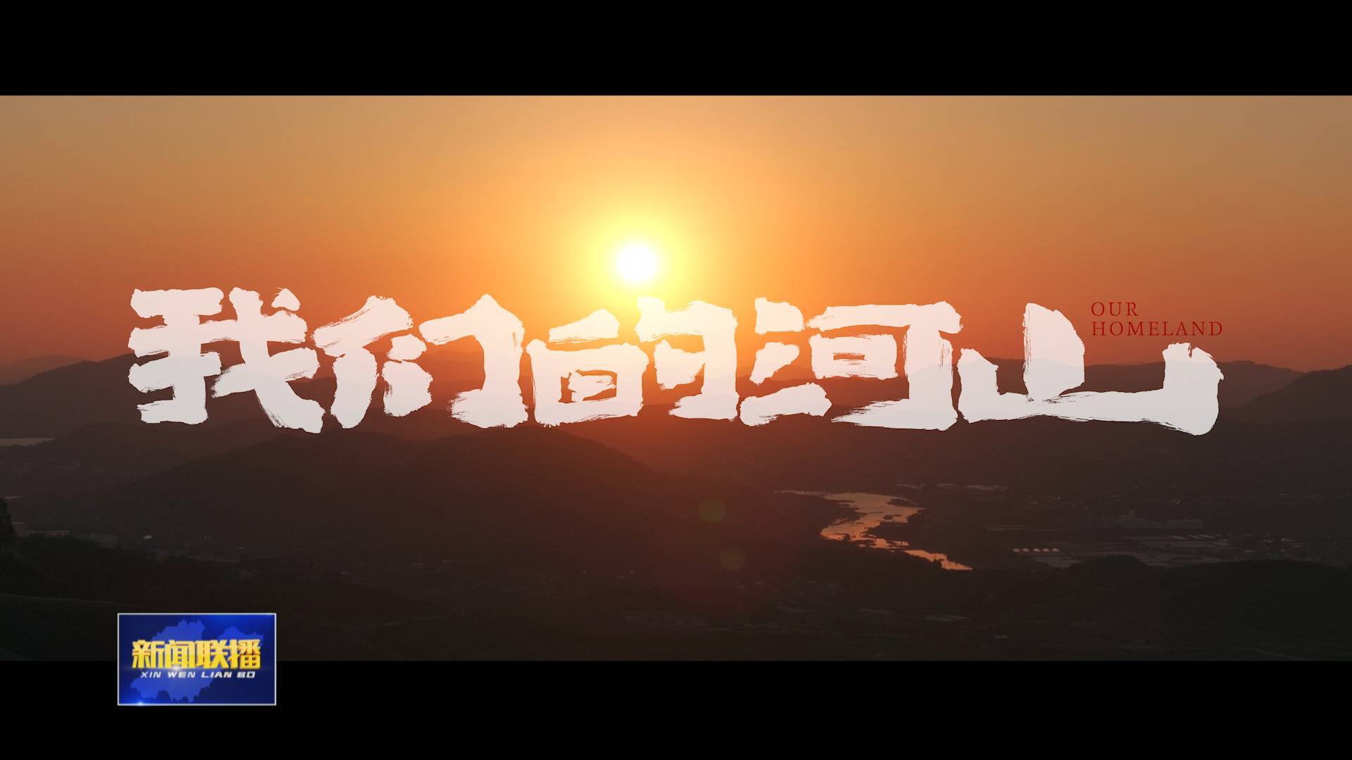 聯播關鍵詞｜電視劇《我們的河山》今晚8點登陸央視一套