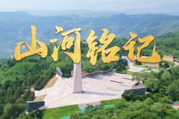 時(shí)政微視頻丨山河銘記