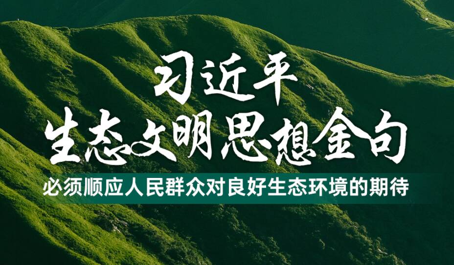 必須順應人民群眾對良好生態環境的期待