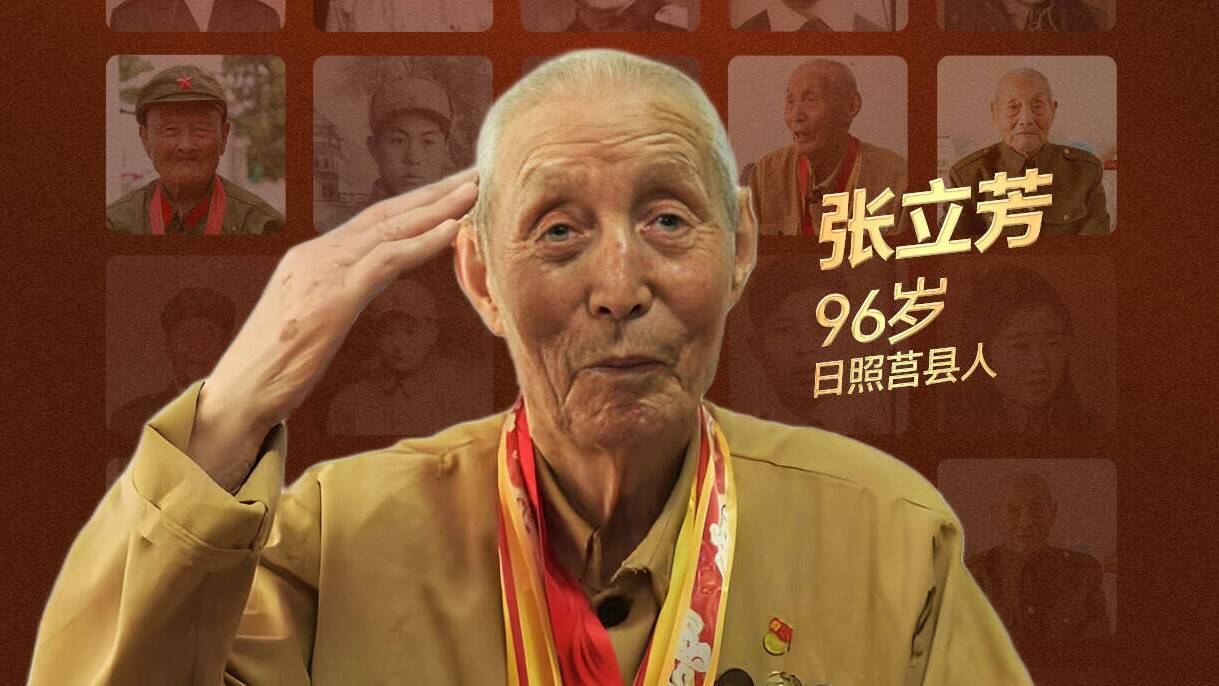 “致敬！老兵”系列人物海報丨張立芳：浴血抗戰保家衛國 卸下戎裝建設家鄉
