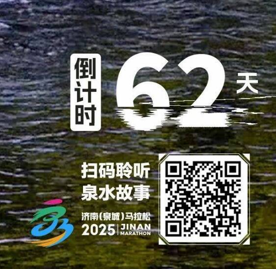 恒丰银行·2025济南（泉城）马拉松，倒计时62天！