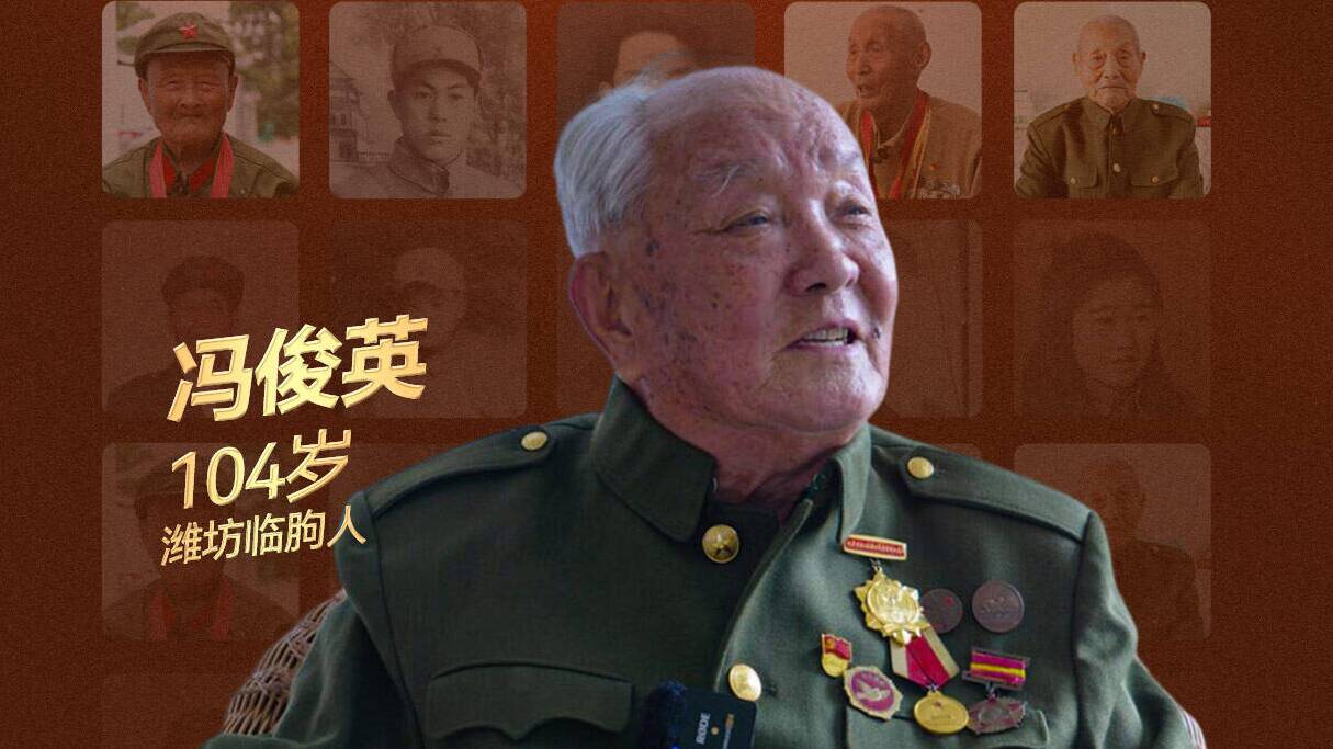 “致敬！老兵”系列人物海報丨馮俊英：永不褪卻的英雄本色