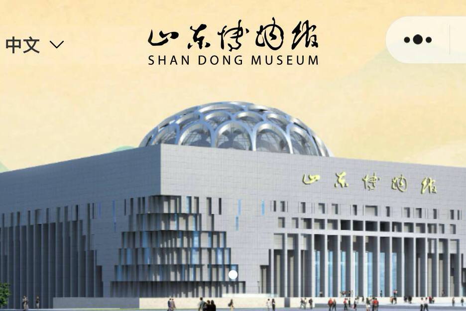 山東博物館啟用新版觀眾預約系統，8月26日起原預約系統停用