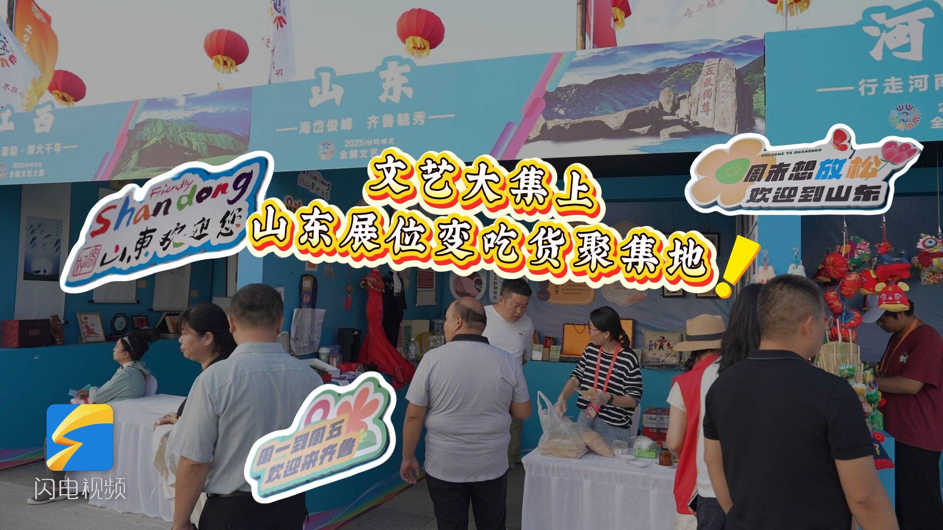 朱時茂、劉大成都來啦！文藝大集山東展位變吃貨聚集地