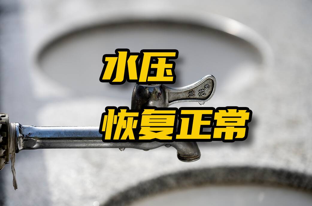 網(wǎng)絡(luò)問(wèn)政·辦實(shí)事 | 留言后，水壓恢復(fù)正常