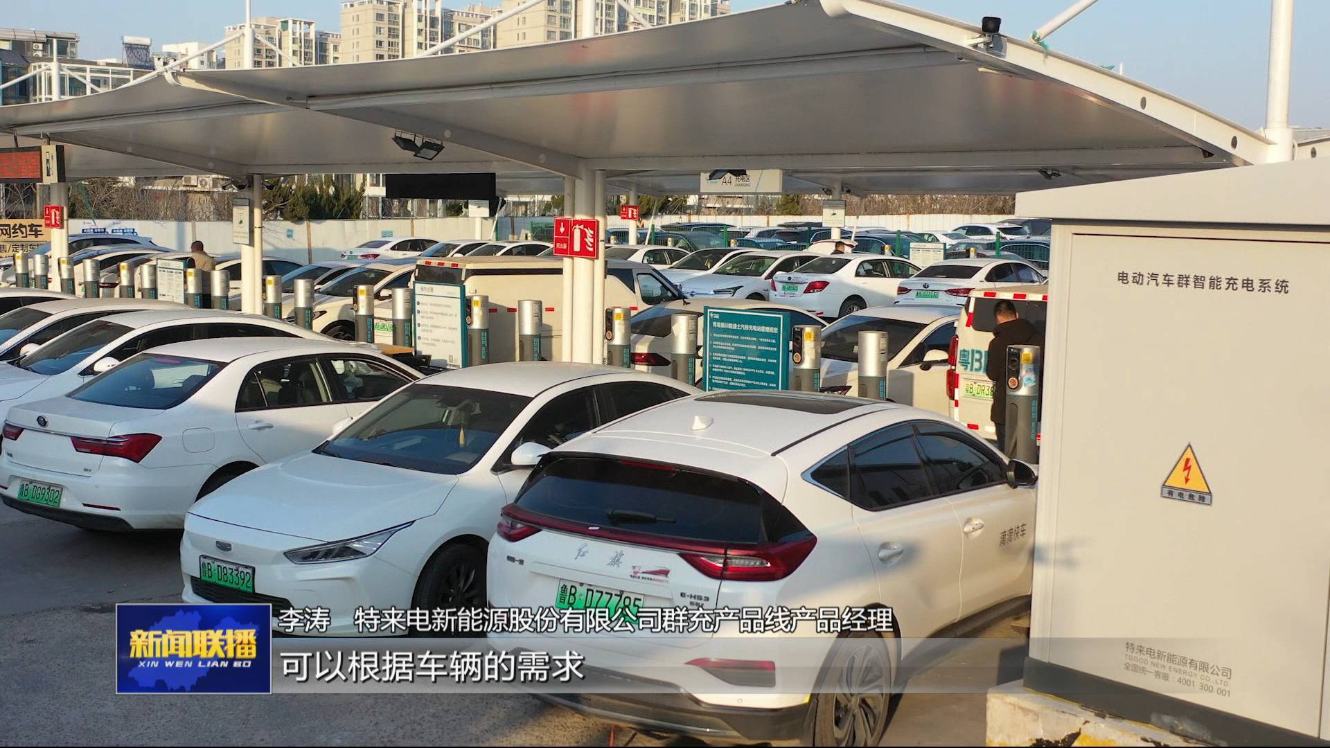 【產(chǎn)業(yè)鏈上的山東好品牌】特來(lái)電：讓新能源汽車(chē)“充電自由 ” “放電賺錢(qián)”